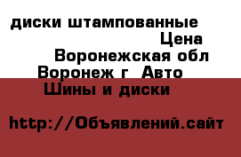 диски штампованные c bmw R 15, 6J, H2, E20   › Цена ­ 2 000 - Воронежская обл., Воронеж г. Авто » Шины и диски   